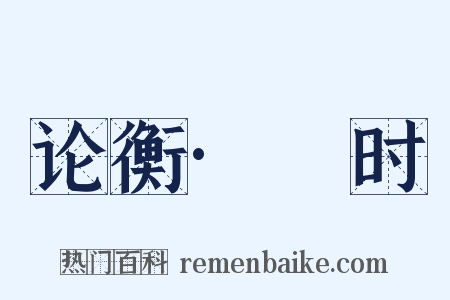 论衡·閑时是什么意思的图片